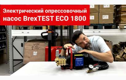 Видео-обзор опрессовщика гидравлических систем BREXIT BrexTEST ECO 1800