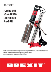 обложка для файла (Инструкция (паспорт) к алмазной сверлильной установке Brexit BrexDRIL 355)