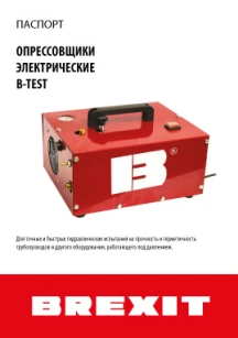 обложка для файла (Инструкция (паспорт) к опресовщику Brexit B-Test 100-3, 100 бар)