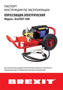 обложка для файла (Паспорт/Инструкция по эксплуатации BrexTEST 1300)