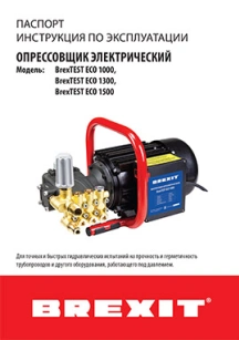 обложка для файла (Инструкция для BrexTEST ECO 1000)