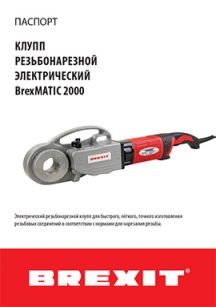 обложка для файла (Инструкция (паспорт) к клуппу резьбонарезному, электрическому Brexit BrexMATIC 2000)