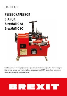 Инструкция (паспорт) к электрическому резьбонарезному станку Brexit BrexMATIC 2А обложка для файла (Инструкция (паспорт) к электрическому резьбонарезному станку Brexit BrexMATIC 2А)