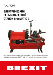 Инструкция (паспорт) к резьбонарезному станку Brexit BrexMATIC 3С обложка для файла (Инструкция (паспорт) к резьбонарезному станку Brexit BrexMATIC 3С)