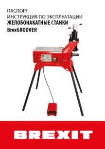 обложка для файла (Инструкция (паспорт) для BrexGROOVER 12B)