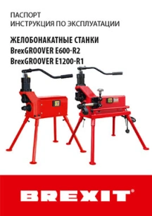обложка для файла (Инструкция (паспорт) к желобонакотному станку BrexGROOVER E600-R2)