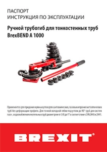 обложка для файла (Инструкция (паспорт) к ручному трубогибу Brexit BrexBEND 1A )