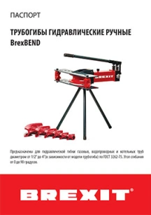 обложка для файла (Инструкция (паспорт) к трубогибу ручному, гидравлическому Brexit BrexBEND 1000)