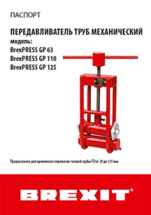 обложка для файла (Инструкция (паспорт) к передавливателю труб механическому BrexPRESS GP 63)