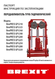 обложка для файла (Инструкция (паспорт) к передавливателю труб Brexit гидравлическому BrexPRESS GP G180)