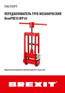 обложка для файла (Инструкция (паспорт) к передавливателю труб BrexPRESS WP 63)
