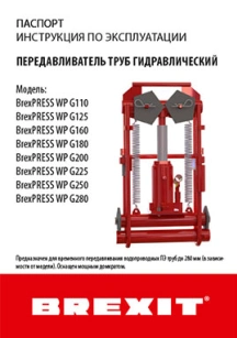 обложка для файла (Инструкция (паспорт) к передавливателю труб Brexit гидравлическому BrexPRESS WP G180)