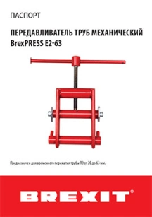Инструкция (паспорт) к передавливателю труб BrexPRESS E2-63 обложка для файла (Инструкция (паспорт) к передавливателю труб BrexPRESS E2-63)