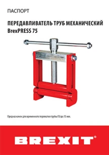 обложка для файла (Инструкция (паспорт) к передавливателю труб BrexPRESS 75)