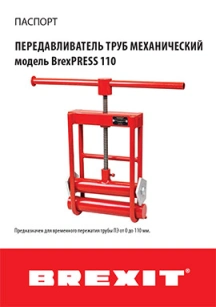 обложка для файла (Инструкция (паспорт) к передавливателю труб механическому Brexit до 110 мм)