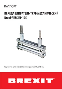 Инструкция (паспорт) к передавливателю труб BrexPRESS E1-125 обложка для файла (Инструкция (паспорт) к передавливателю труб BrexPRESS E1-125)