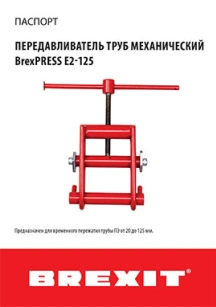 обложка для файла (Инструкция (паспорт) к передавливателю труб BrexPRESS E2-125)