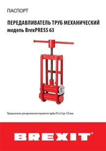 Инструкция (паспорт) к передавливателю труб механическому Brexit до 63 мм обложка для файла (Инструкция (паспорт) к передавливателю труб механическому Brexit до 63 мм)