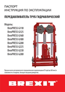 обложка для файла (Инструкция (паспорт) к передавливателю труб Brexit гидравлическому до 280 мм)