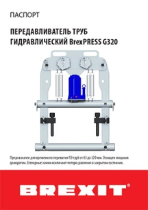 Инструкция (паспорт) к передавливателю труб Brexit гидравлическому до 320 мм обложка для файла (Инструкция (паспорт) к передавливателю труб Brexit гидравлическому до 320 мм)