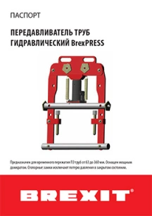 Инструкция (паспорт) к передавливателю труб Brexit гидравлическому до 360 мм обложка для файла (Инструкция (паспорт) к передавливателю труб Brexit гидравлическому до 360 мм)