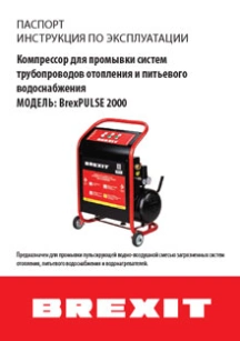 обложка для файла (Инструкция (паспорт) к компрессору для промывки систем Brexit BrexPULSE 2000)