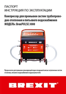 обложка для файла (Инструкция (паспорт) к компрессору для промывки систем Brexit BrexPULSE 3000)