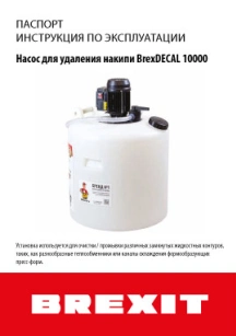 Инструкция/паспорт к BrexDECAL 10000 обложка для файла (Инструкция/паспорт к BrexDECAL 10000)