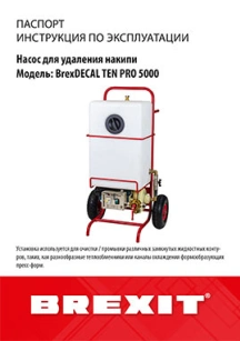 обложка для файла (Паспорт/Инструкция BrexDECAL TEN PRO 5000)