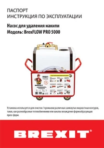 обложка для файла (Паспорт (инструкция) к BrexFLOW PRO 5000)