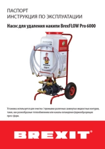 обложка для файла (Паспорт (инструкция) к BrexFLOW PRO 6000)