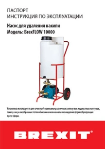 обложка для файла (Паспорт (инструкция) к BrexFLOW 10000)