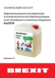 обложка для файла (Инструкция к реагенту для нейтрализации поверхности оборудования BrexTEX NE 1)