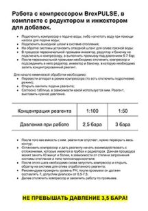 Инструкция по работе с компрессором BrexPULSE в комплекте с редуктором и инжектором для добавок обложка для файла (Инструкция по работе с компрессором BrexPULSE в комплекте с редуктором и инжектором для добавок)