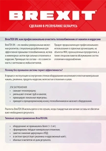 обложка для файла (BrexTEX UN - универсальный кислотный реагент для всех типов металлов)