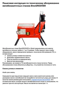 обложка для файла (Пошаговая инструкция по техническому обслуживанию желобонакаточных станков BrexGROOVER)