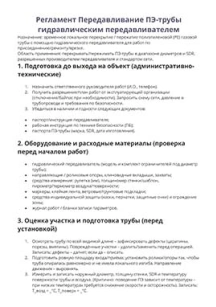 обложка для файла (Регламент Передавливание ПЭ-трубы гидравлическим передавливателем)