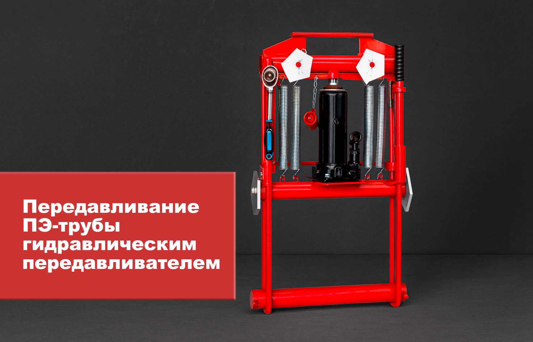 Регламент передавливания ПЭ-трубы гидравлическим передавливателем