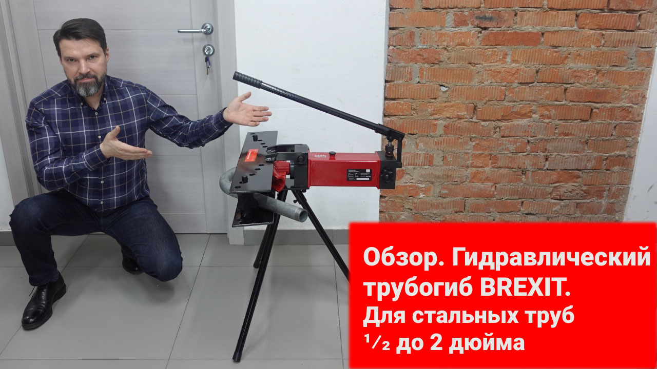 Трубогиб ручной гидравлический BREXIT BrexBEND 2000 с закрытой рамой