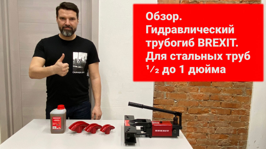 Трубогиб ручной, гидравлический BREXIT BrexBEND 1000